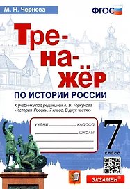 Тренажер по истории России. 7 класс. К учебнику под редакцией А.В. Торкунова "История России. 7 класс. В двух частях"