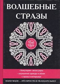Волшебные стразы.