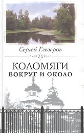 Коломяги. Вокруг и около