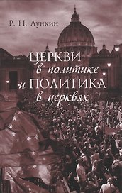 Церкви в политике и политика в церквях. Как современное христианство меняет европейское общество: монография
