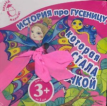 История про гусеницу, которая стала бабочкой