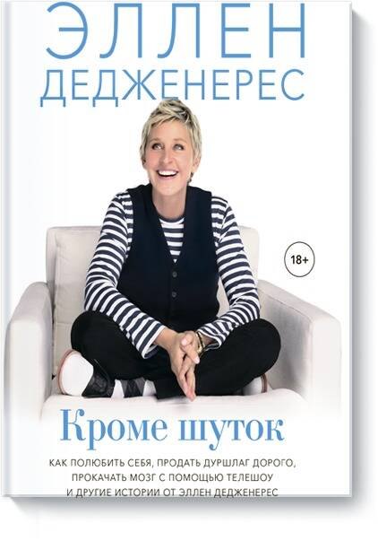 Кроме шуток. Как полюбить себя, продать дуршлаг дорого, прокачать мозг с помощью телешоу и другие истории
Кроме шуток. Как полюбить себя, продать дуршлаг дорого, прокачать мозг с помощью телешоу и другие истории