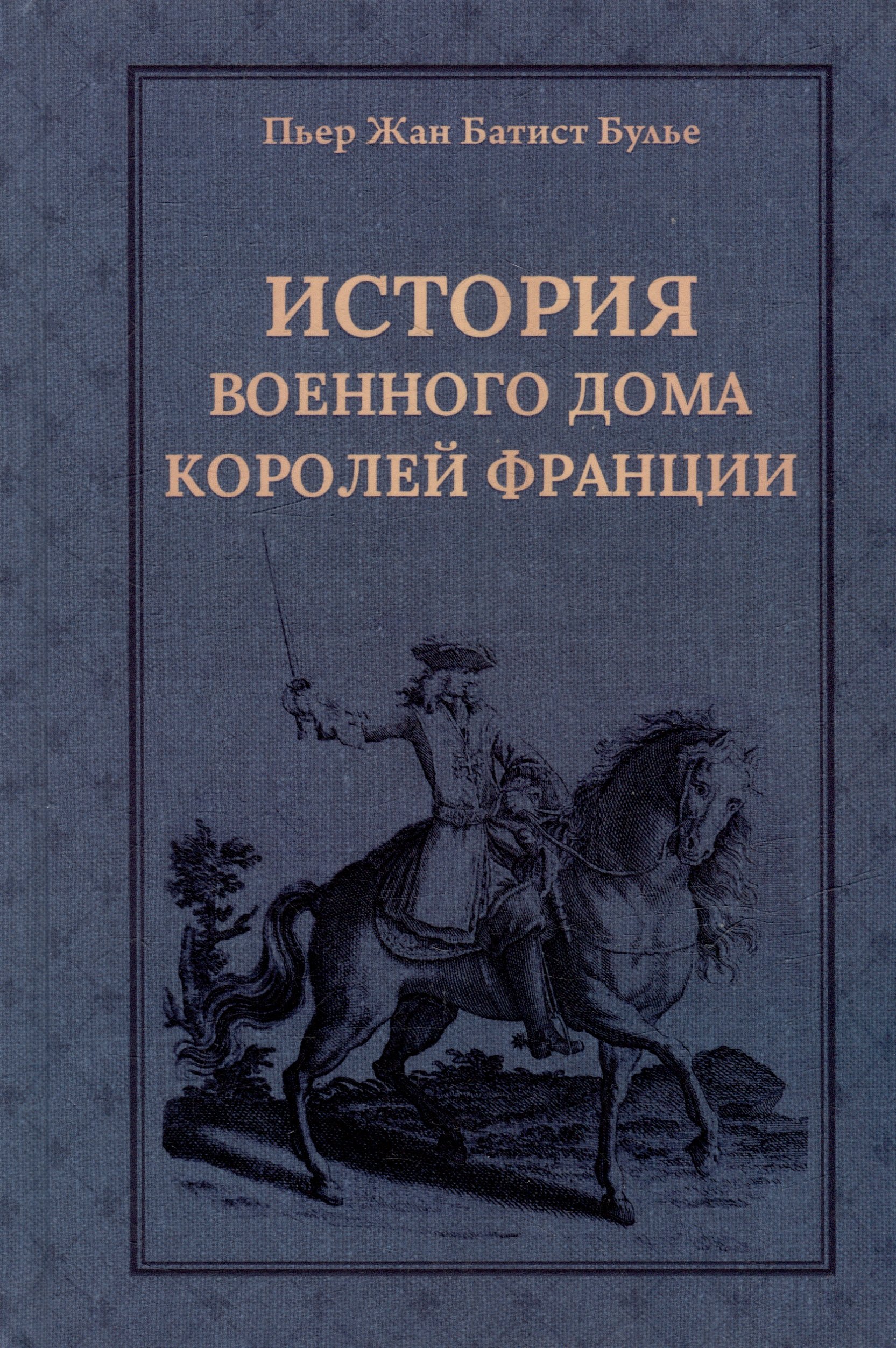 История Военного дома королей Франции со времени основания каждого из его подразделений до 1818 года
История Военного дома королей Франции со времени основания каждого из его подразделений до 1818 года