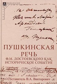 Пушкинская речь Ф.М. Достоевского как историческое событие