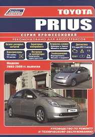 Тойота Приус. Модели 2003-2009 гг. выпуска. Устройство, техническое обслуживание и ремонт.