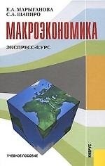 Макроэкономика. Экспресс-курс : учебное пособие