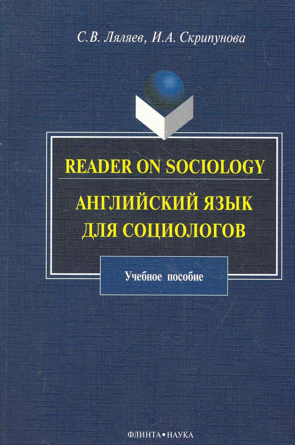 Reader on Sociology: Английский язык для социологов: учеб. пособие / (мягк). Ляляев С., Скрипунова И. (Флинта)
Reader on Sociology: Английский язык для социологов: учеб. пособие / (мягк). Ляляев С., Скрипунова И. (Флинта)