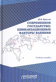 Современное государство: цивилизационные факторы влияния. Учебное пособие