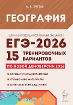 ЕГЭ-2026. География. Подготовка к ЕГЭ. 15 тренировочных вариантов по демоверсии 2026 года