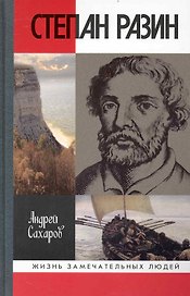 Степан Разин / 3-е изд., испр. и доп.