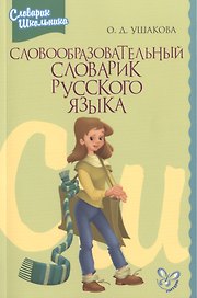 Словообразовательный словарик русского языка