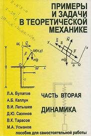 Примеры и задачи в теоретической механике. В 2-х ч. Ч.2. Динамика. Учебное пособие