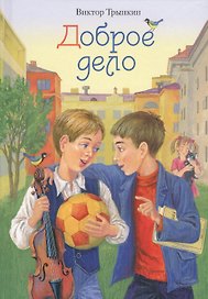 Доброе дело (Трынкин)