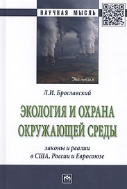 Экология и охрана окружающей среды: законы и реалии в США, России и Евросоюза