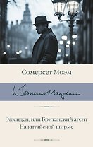 Эшенден, или Британский агент. На китайской ширме