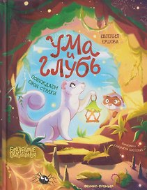 Ума и Глубь: побеждаем свои страхи