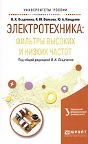 Электротехника: фильтры высоких и низких частот. Учебное пособие