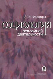 Социология рекламной деятельности. Учебник