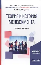 Теория и история менеджмента. Учебник и практикум для академического бакалавриата