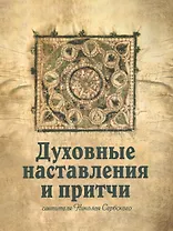 Духовные наставления и притчи