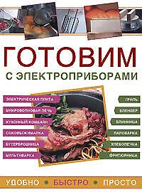 Готовим с электроприборами.Удобно.Быстро.Просто