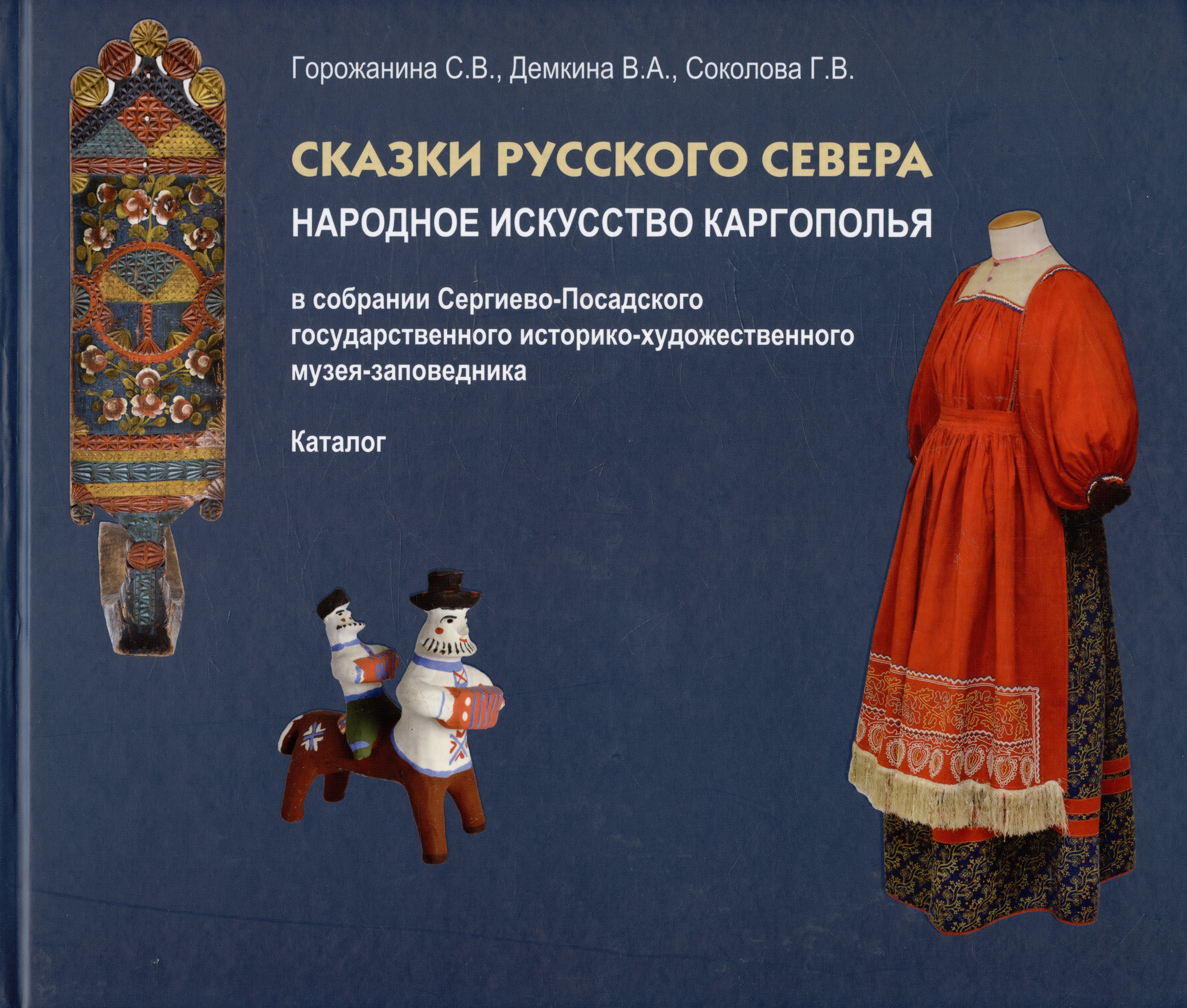 Сказки Русского Севера. Народное искусство Каргополья в собрании Сергиево-Посадского гос. истор.-худ. музея-заповедника. Каталог
Сказки Русского Севера. Народное искусство Каргополья в собрании Сергиево-Посадского гос. истор.-худ. музея-заповедника. Каталог