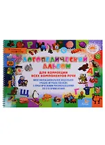 Логопедический альбом для коррекции всех компонентов речи