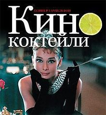 Кинококтейли