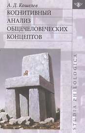 Когнитивный анализ общечеловеческих концептов