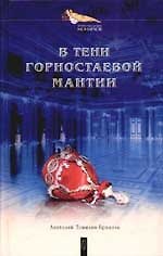 В тени горностаевой мантии