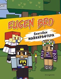Евген Бро. Скетчбук майнкрафтера (Евген Бро, Ма, Гном)