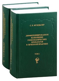 Дифференцированное назначение гомеопатических препаратов в лечебной практике. Том 1. Том 2 (комплект из 2 книг)