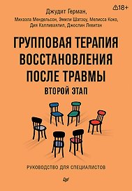 Групповая терапия восстановления после травмы: второй этап. Руководство для специалистов