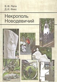 Некрополь Новодевичий. 2-е изд., доп.
