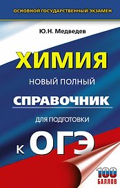 Химия. Новый полный справочник для подготовки к ОГЭ