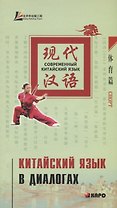 Китайский язык в диалогах. Спорт