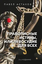 Правописные истины, или Левосудие для всех