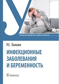 Инфекционные заболевания и беременность. Учебник