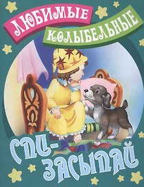 Спи - засыпай
