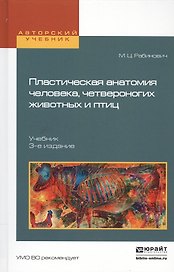 Пластическая анатомия человека, четвероногих животных и птиц 3-е изд., испр. и доп. Учебник для вузо