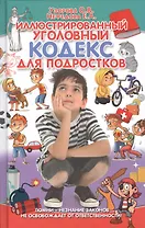 Иллюстрированный уголовный кодекс для подростков