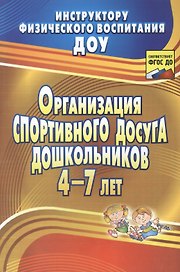 Организация спортивного досуга дошкольников 4-7 лет. ФГОС ДО