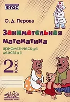 Занимательная математика: арифметические действия. 2 класс. Практическое пособие по внеурочной деятельности