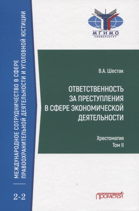 Ответственность за преступления в сфере экономической деятельности. Хрестоматия. Том II
Ответственность за преступления в сфере экономической деятельности. Хрестоматия. Том II