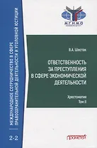 Ответственность за преступления в сфере экономической деятельности. Хрестоматия. Том II