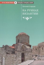 На руинах Византии