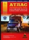 Атлас автомобильных дорог Саратовской области и прилегающих территорий (А5) (1см: 5км)