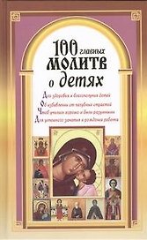 100 главных молитв о детях