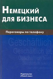 Немецкий для бизнеса. Переговоры по телефону