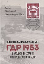 ГДР 1953. Народное восстание или провокация Запада?